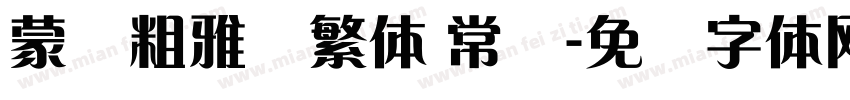 蒙纳粗雅兰繁体 常规字体转换